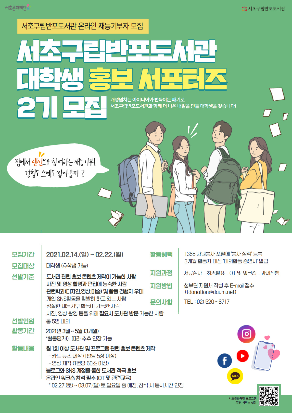 서초구립반포도서관 대학생 홍보 서포터즈-2기 모집 (재능기부자 모집)