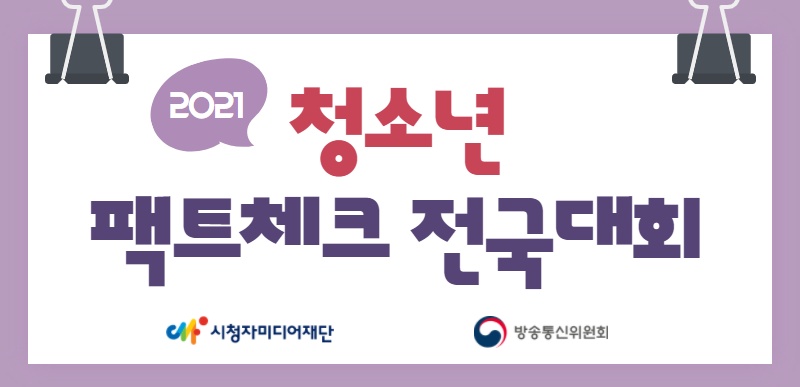 2021 청소년 팩트체크 전국대회