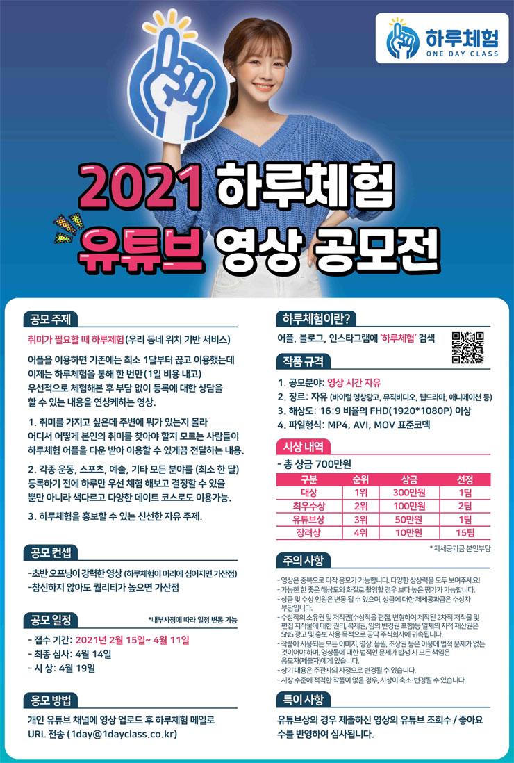 2021 하루체험 유튜브 영상 공모전