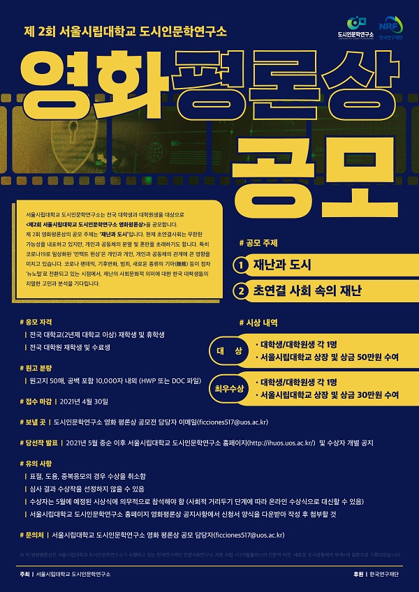 2021 제 2회 서울시립대학교 도시인문학연구소 영화 평론상