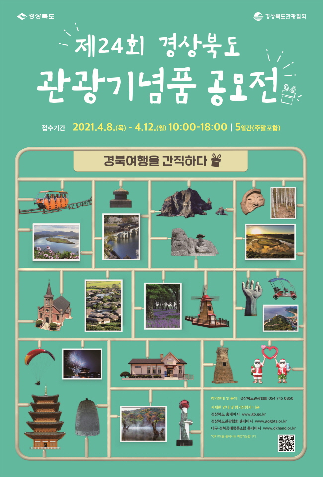 제24회 경상북도 관광기념품 공모전