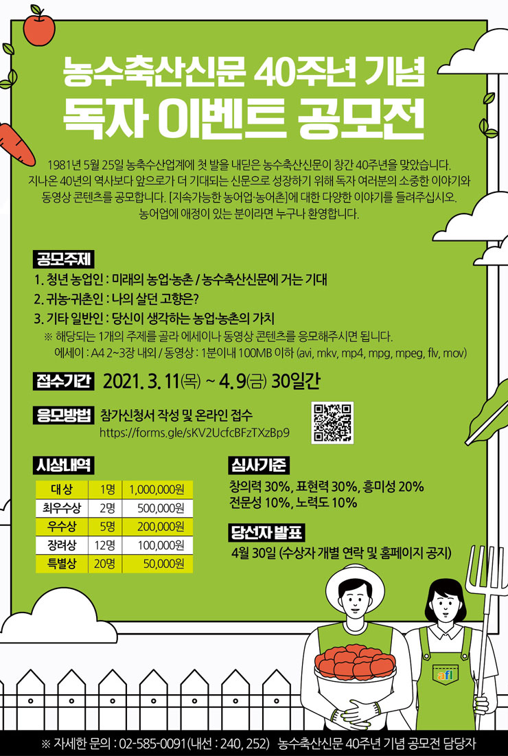 농수축산신문 40주년 기념 독자 이벤트 공모전