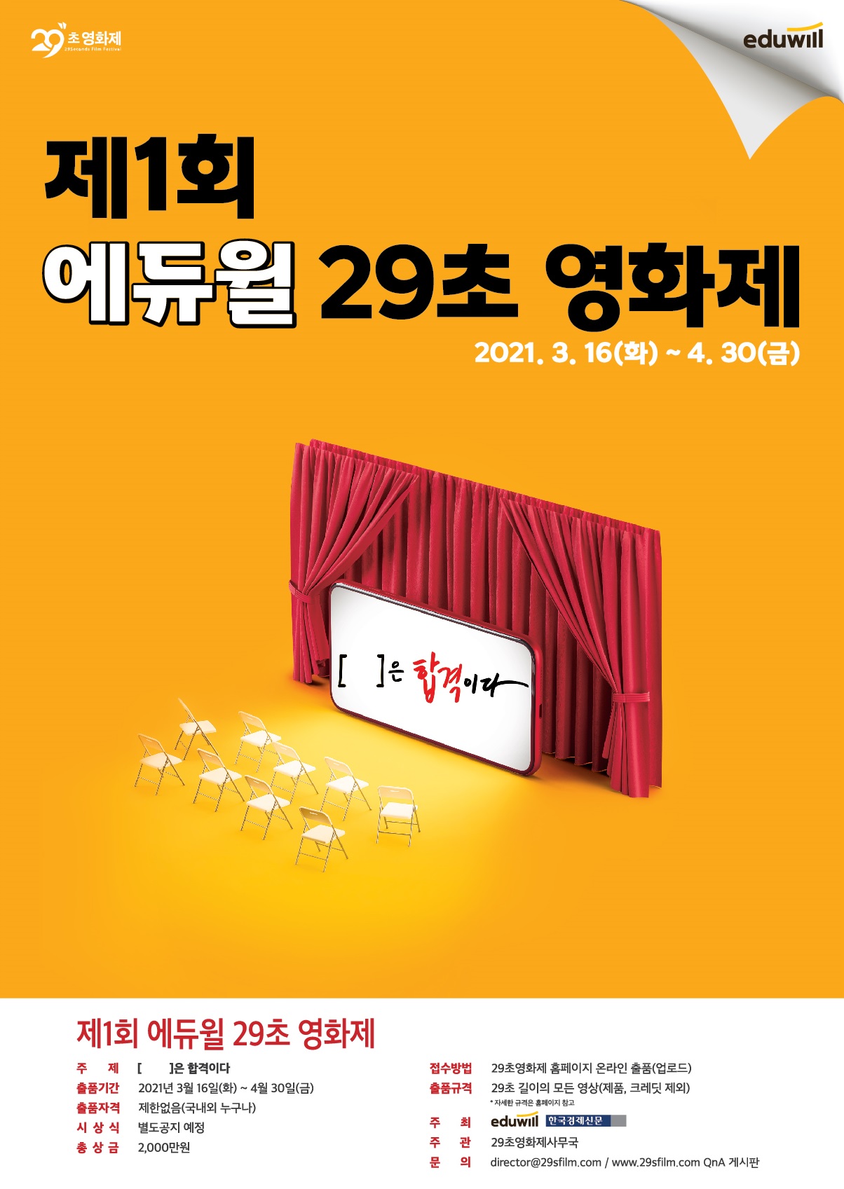 에듀윌 29초영화제 공모전