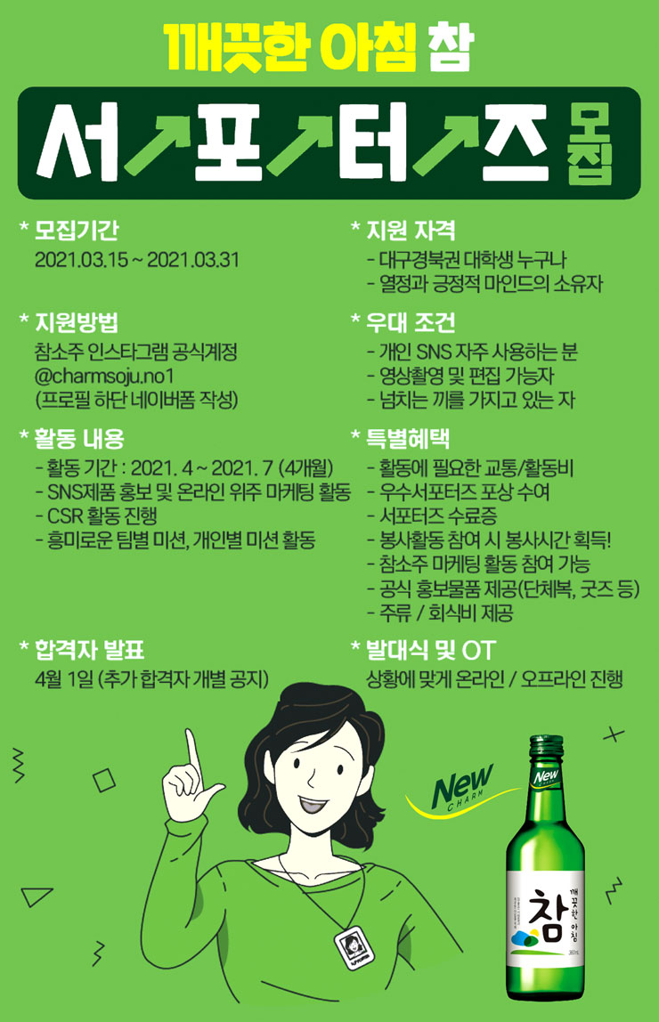 참소주 서포터즈 1기 모집 공모전