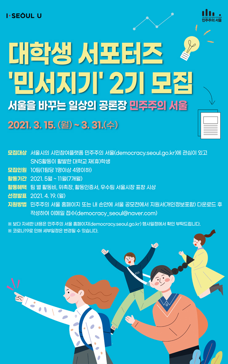 2021년 민주주의 서울 대학생 서포터즈 2기 모집 공모전