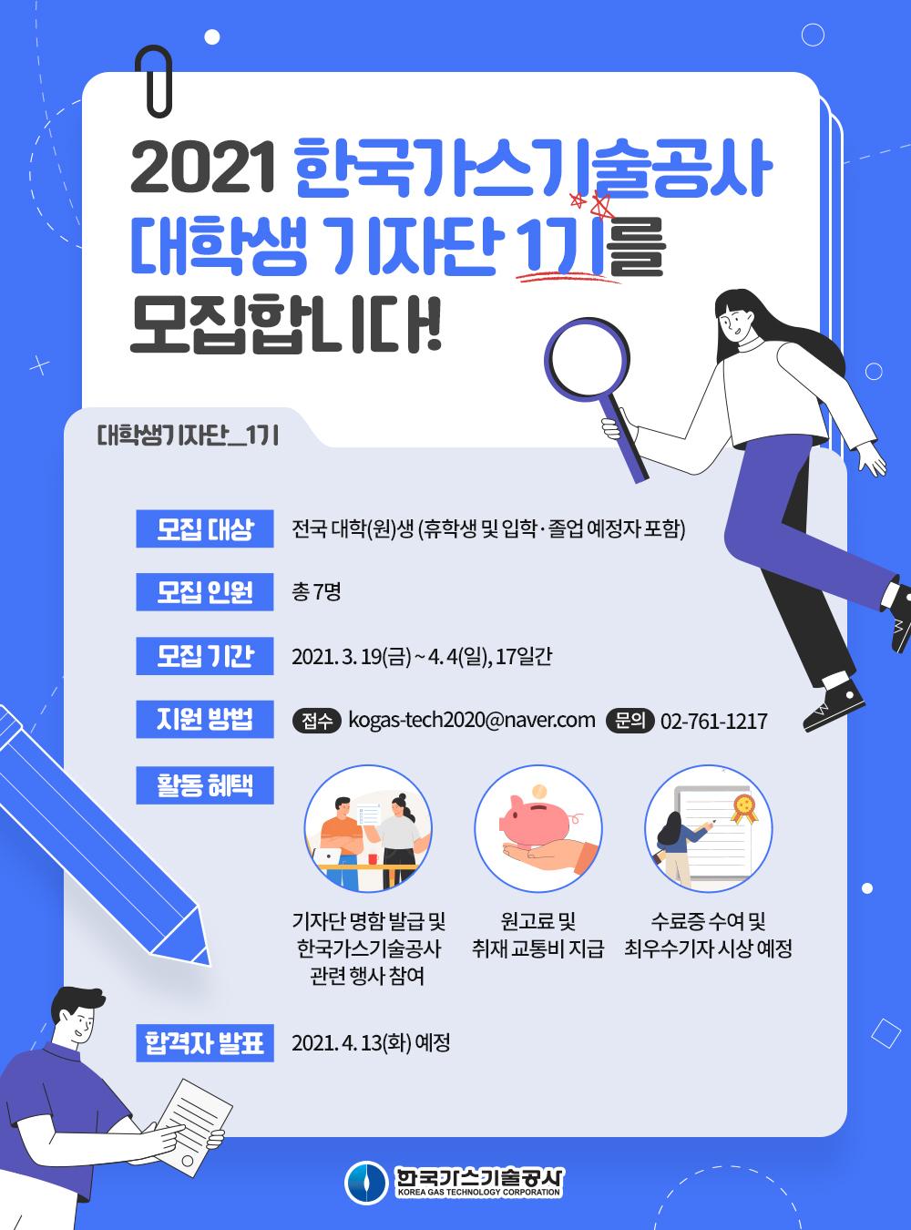 2021 한국가스기술공사 대학생 기자단 1기 모집