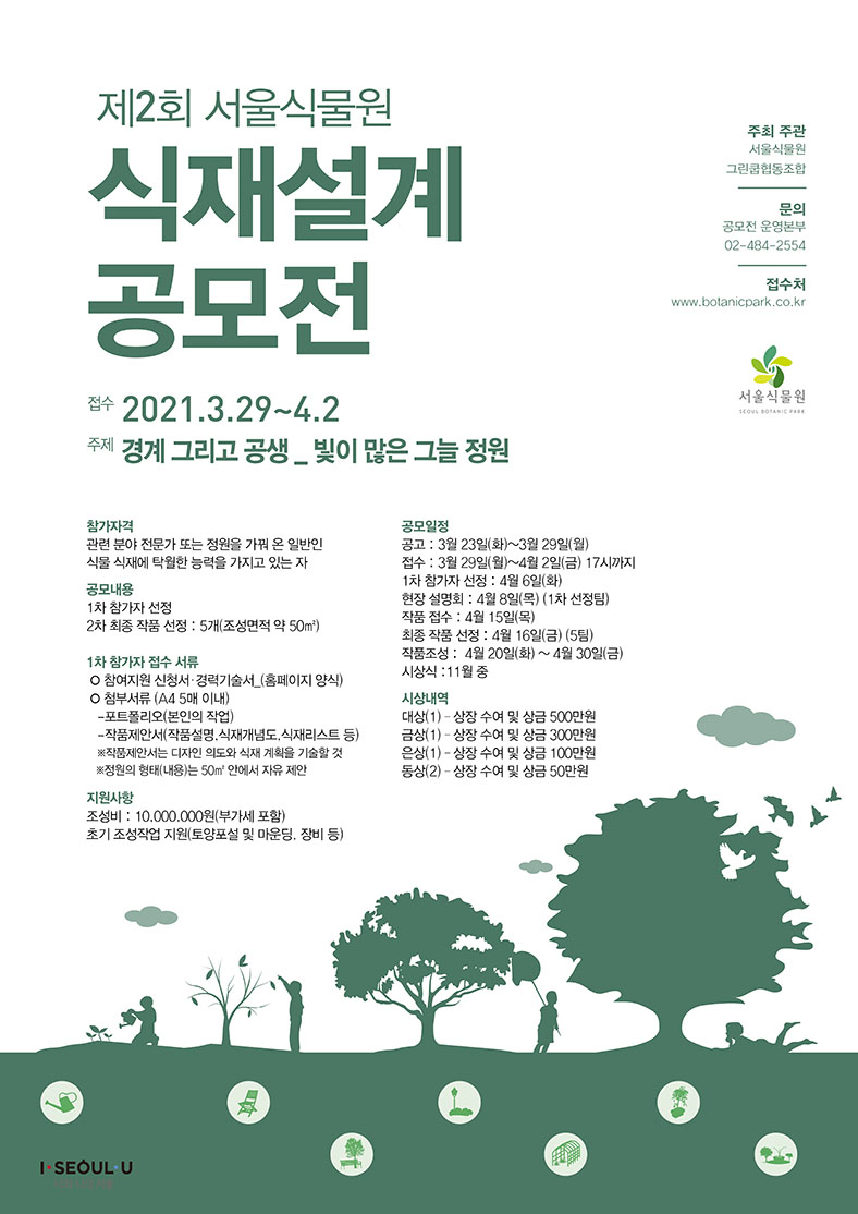 제2회 서울식물원 식재설계(Planting Design)공모전