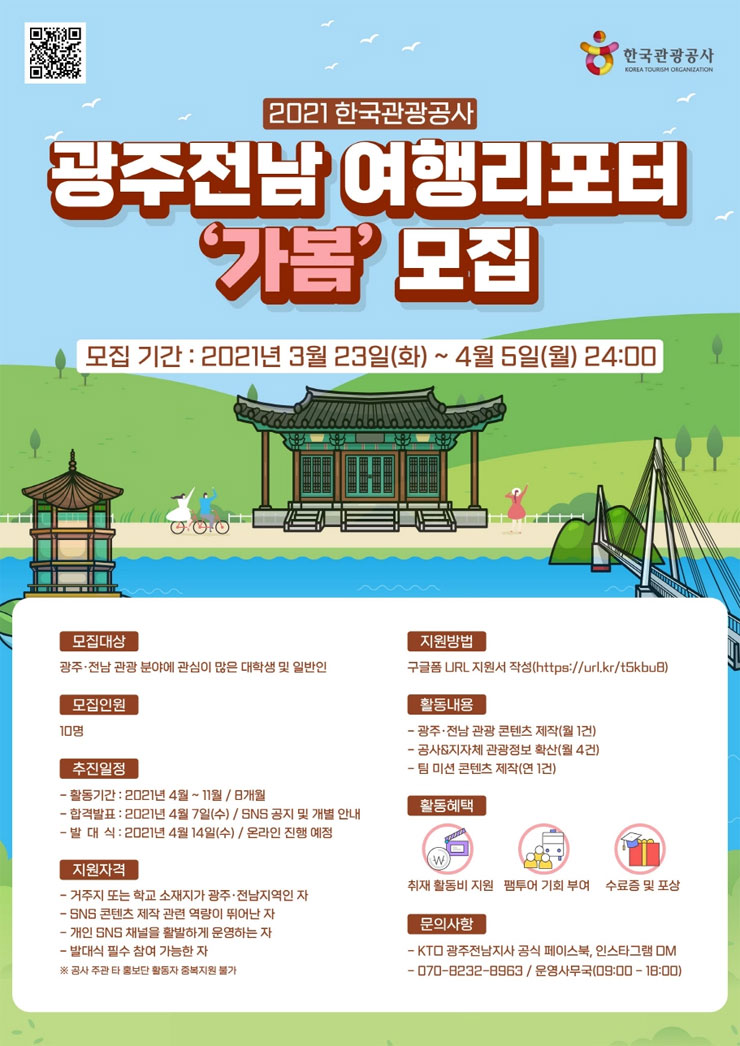 한국관광공사 광주전남지사 2021 광주전남 여행리포터 가봄 모집