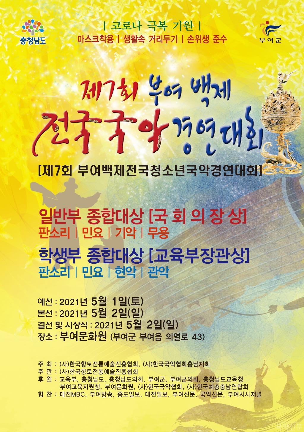 제7회 부여 백제 전국 국악 경연대회