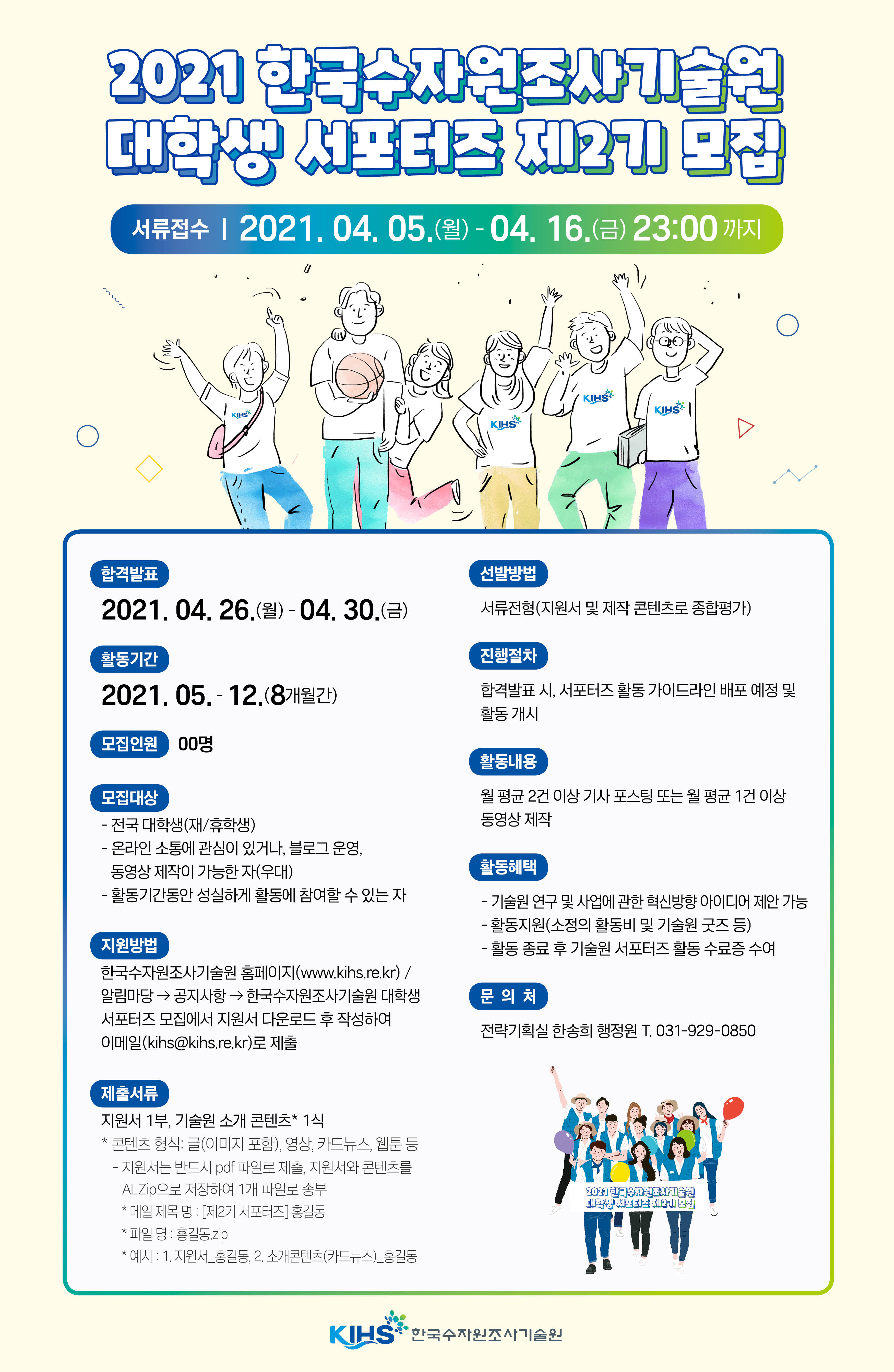 2021 KIHS 대학생 서포터즈 제2기 모집