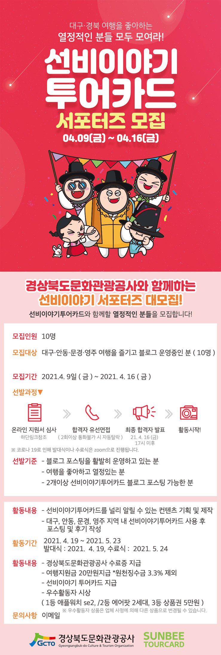 2021 경상북도문화관광공사 선비이야기 투어카드 서포터즈 모집