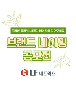 LF네트웍스 온라인 정기구독 플라워 브랜드 런칭 네이밍 공모전