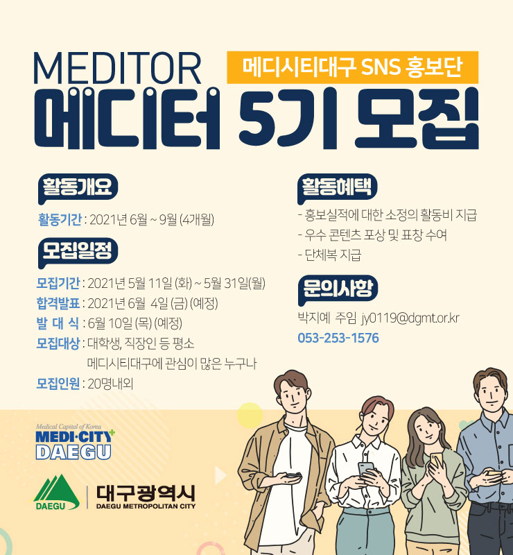 2021년 제5기 메디터 SNS 홍보단 모집