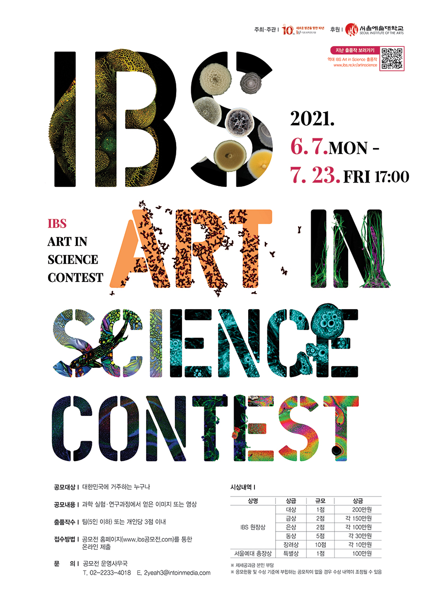 제 7회 IBS Art in Science 공모전