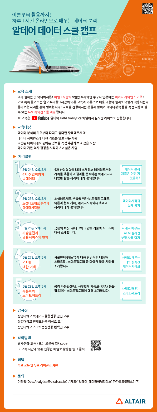 알테어 데이터 스쿨 캠프