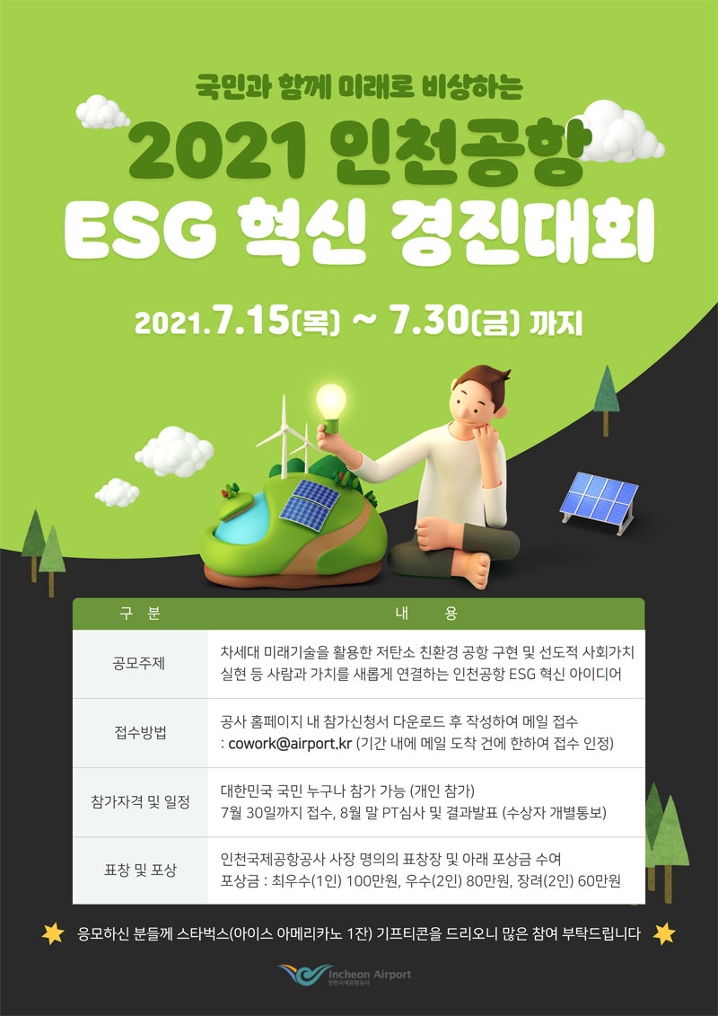 국민과 함께 미래로 비상하는 인천공항 ESG 혁신 경진대회