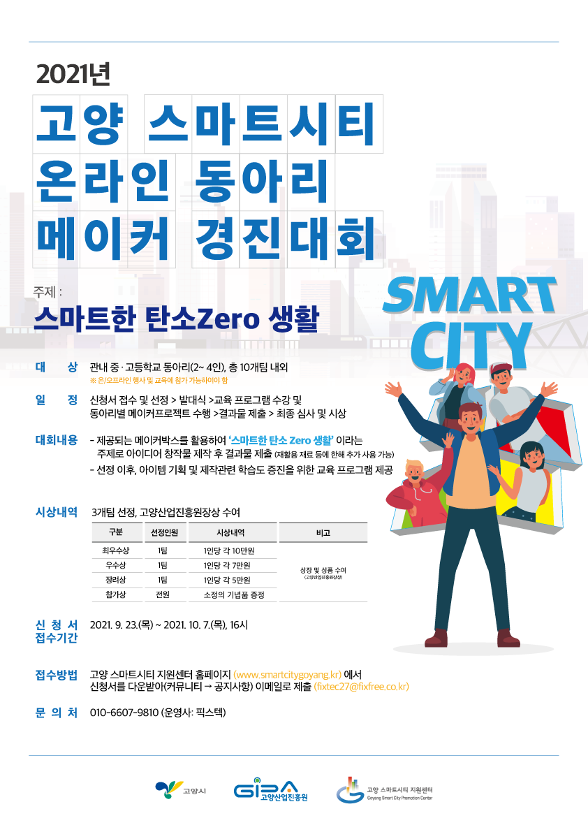 2021 고양 스마트시티  ‘온라인 동아리 메이커 경진대회’