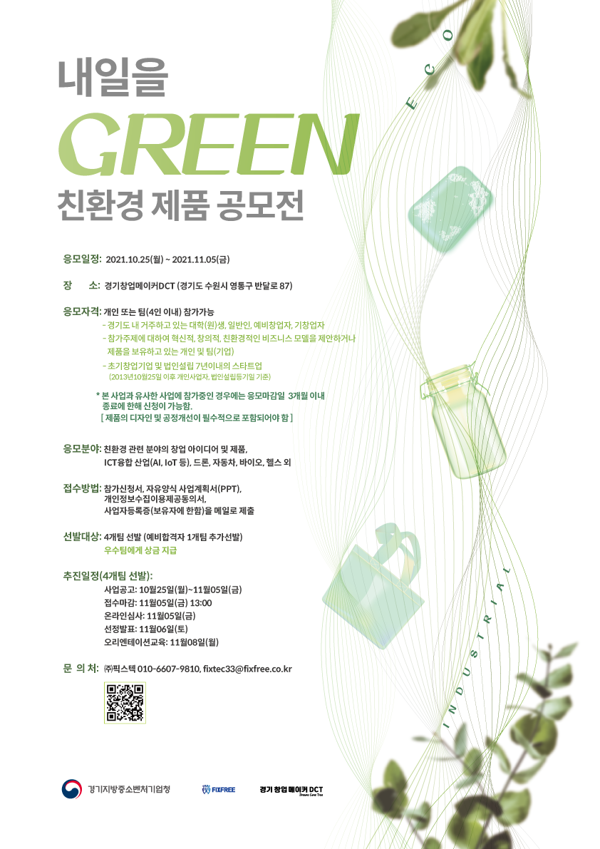 [경기창업메이커DCT] ‘내일을 GREEN 친환경 제품 공모전’ 참가자 모집