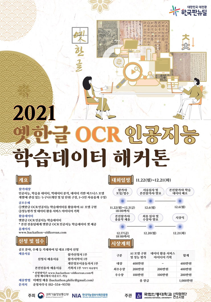 2021 옛한글 OCR 인공지능 학습데이터 해커톤