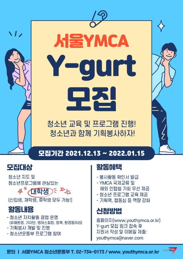 서울YMCA 청소년운동부 대학생 자원지도자 Y-GURT 10기 모집