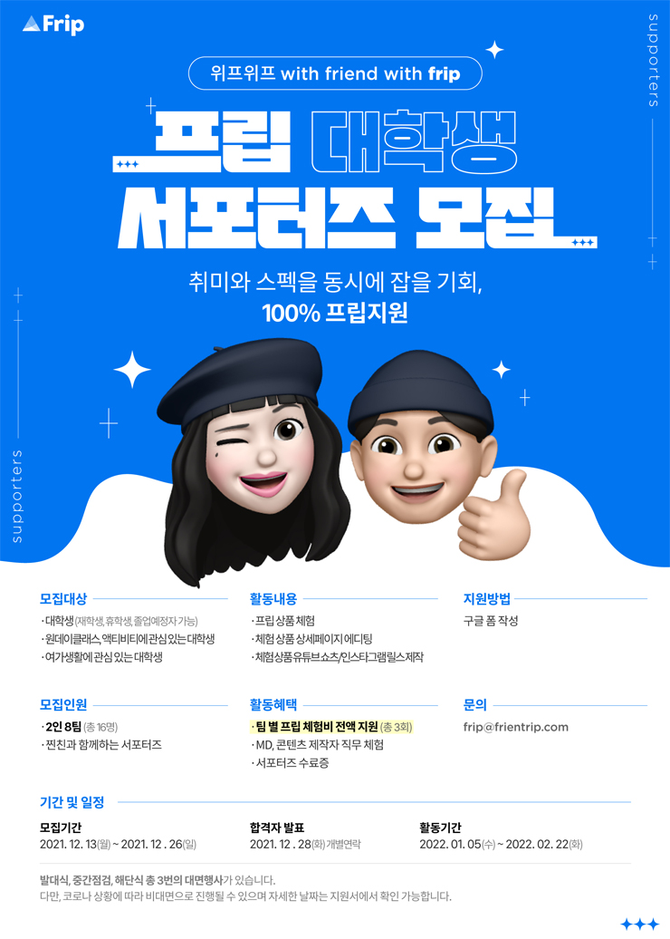 프립 대학생 서포터즈 모집