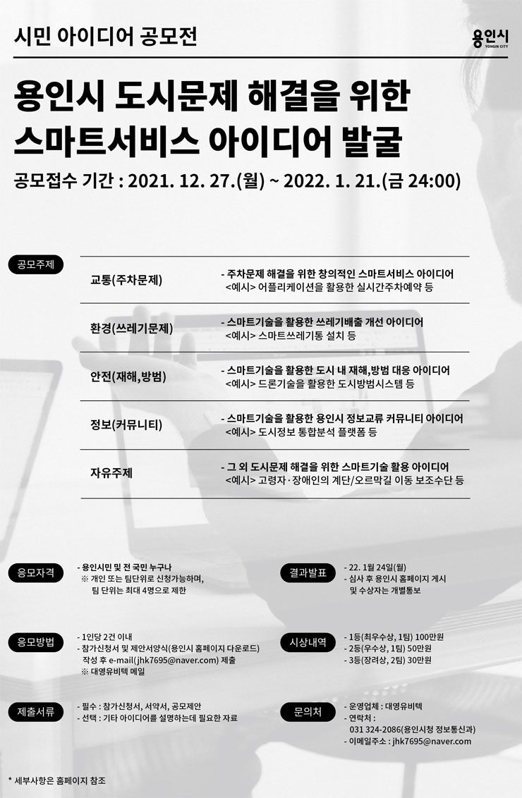 용인시 스마트서비스 시민 아이디어 공모전