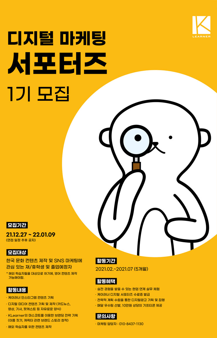 KLearner 한국을 세계에 말하다! 디지털 마케팅 1기 서포터즈 모집
