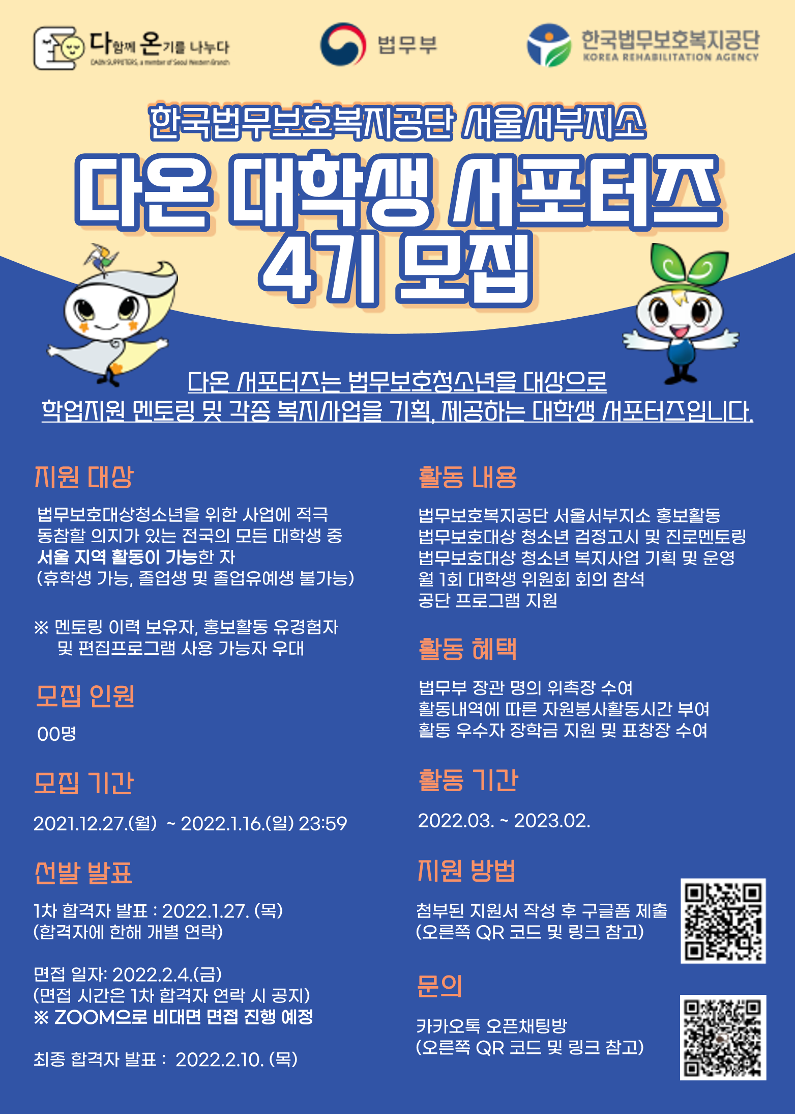 한국법무보호복지공단 서울서부지소 다온 대학생 서포터즈 4기 모집