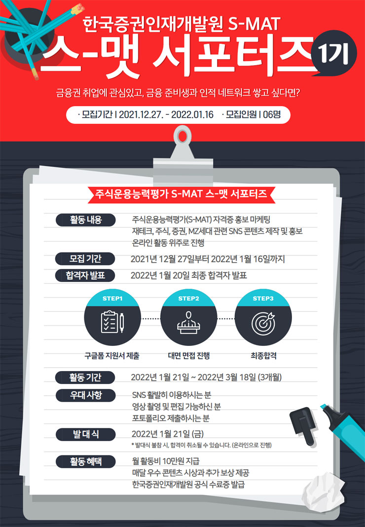 한국증권인재개발원 주식운용능력평가 S-MAT 스-맷 서포터즈 1기 모집