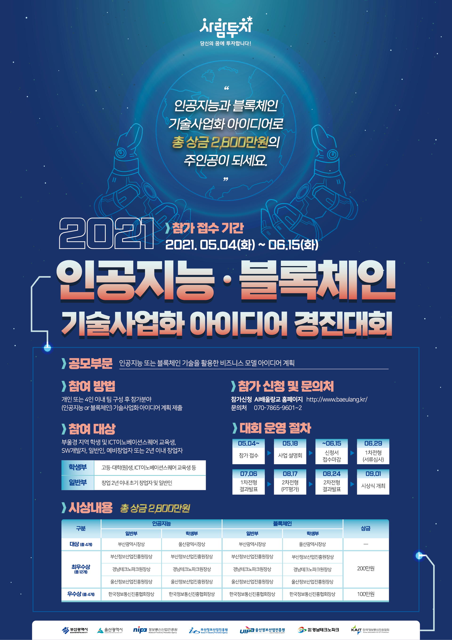 공모전/대외활동 | 2021 AI 블록체인 기술사업화 아이디어 경진대회