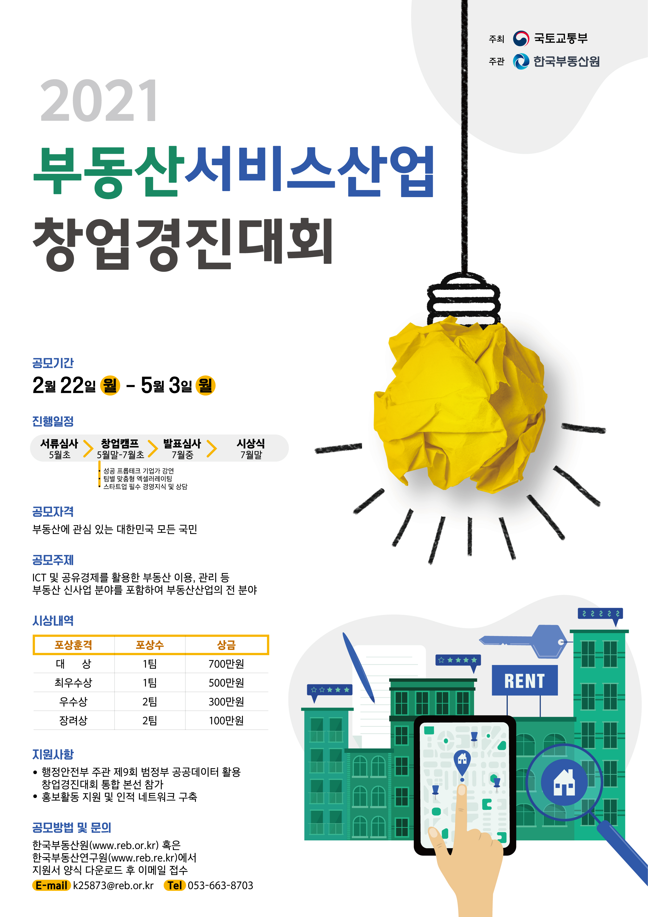 2021년도 부동산서비스산업 창업경진대회