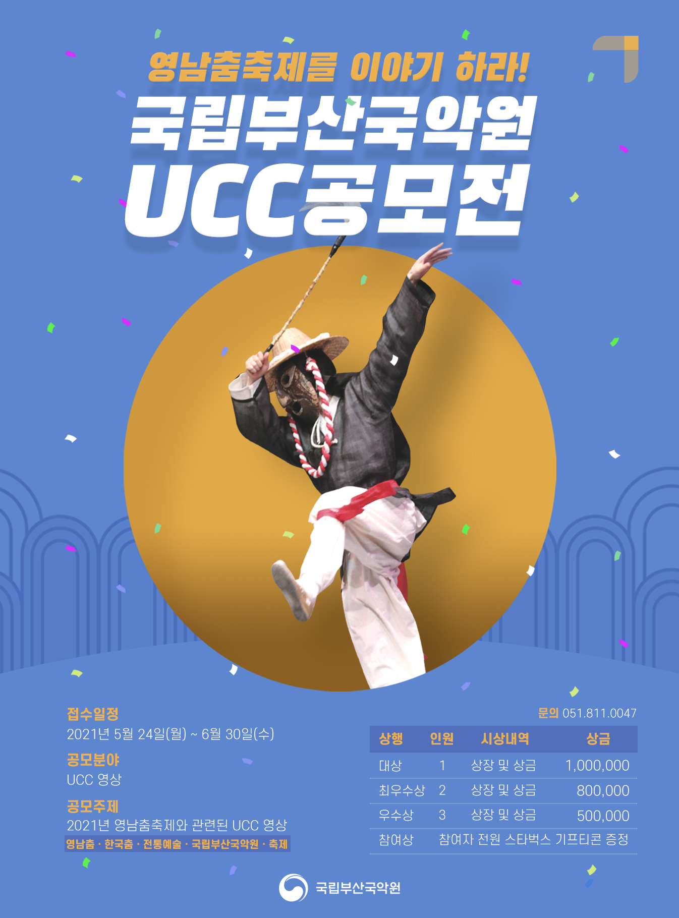 제4회 국립부산국악원 UCC 공모전 “영남 춤 축제를 이야기하라!!”