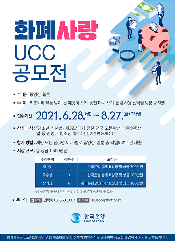 [한국은행] 화폐사랑 UCC 공모전