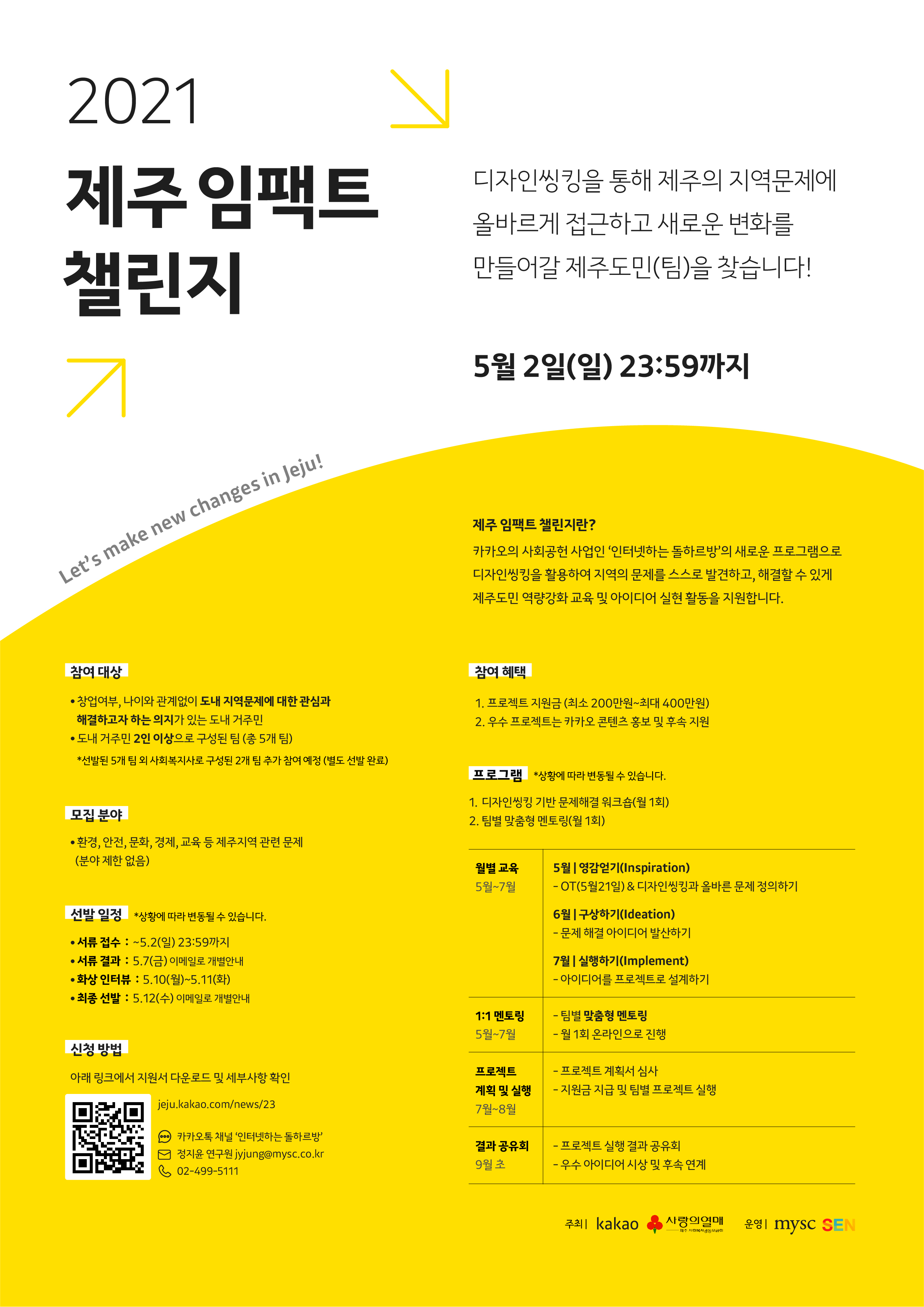 [카카오] 제주 임팩트 챌린지 프로그램 참여팀 모집