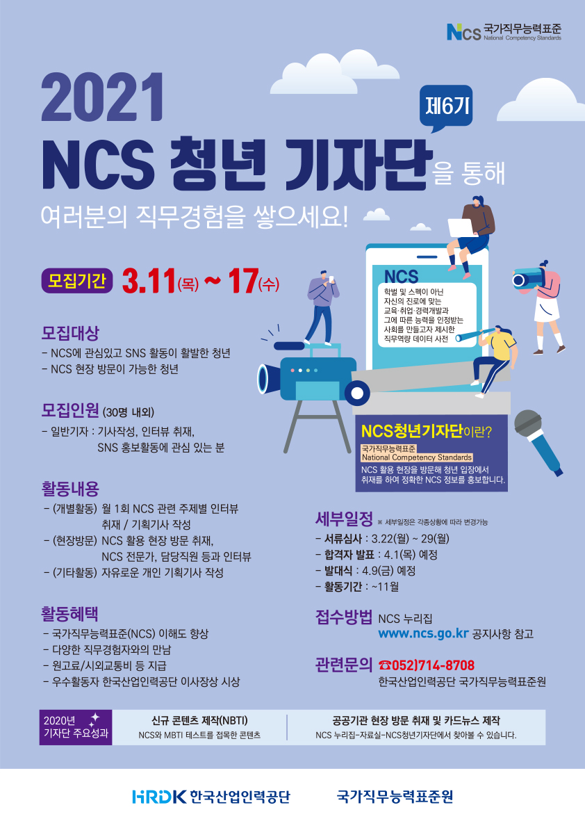 2021년 NCS 청년 기자단