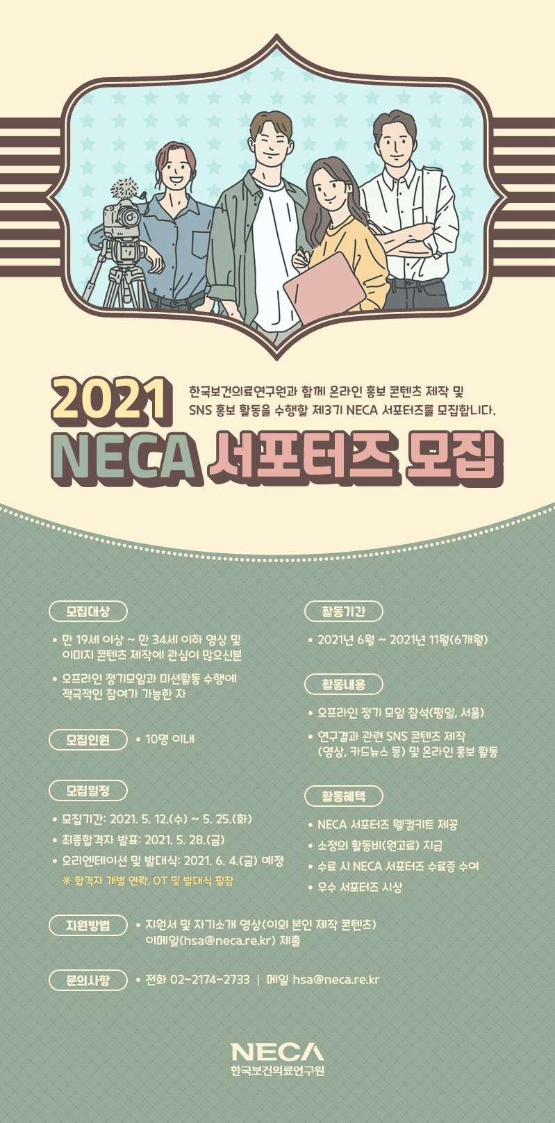 (한국보건의료연구원) 2021 NECA 서포터즈