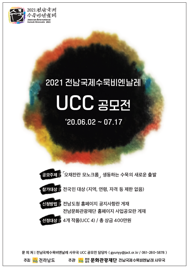 2021 전남국제수묵비엔날레 UCC 공모전