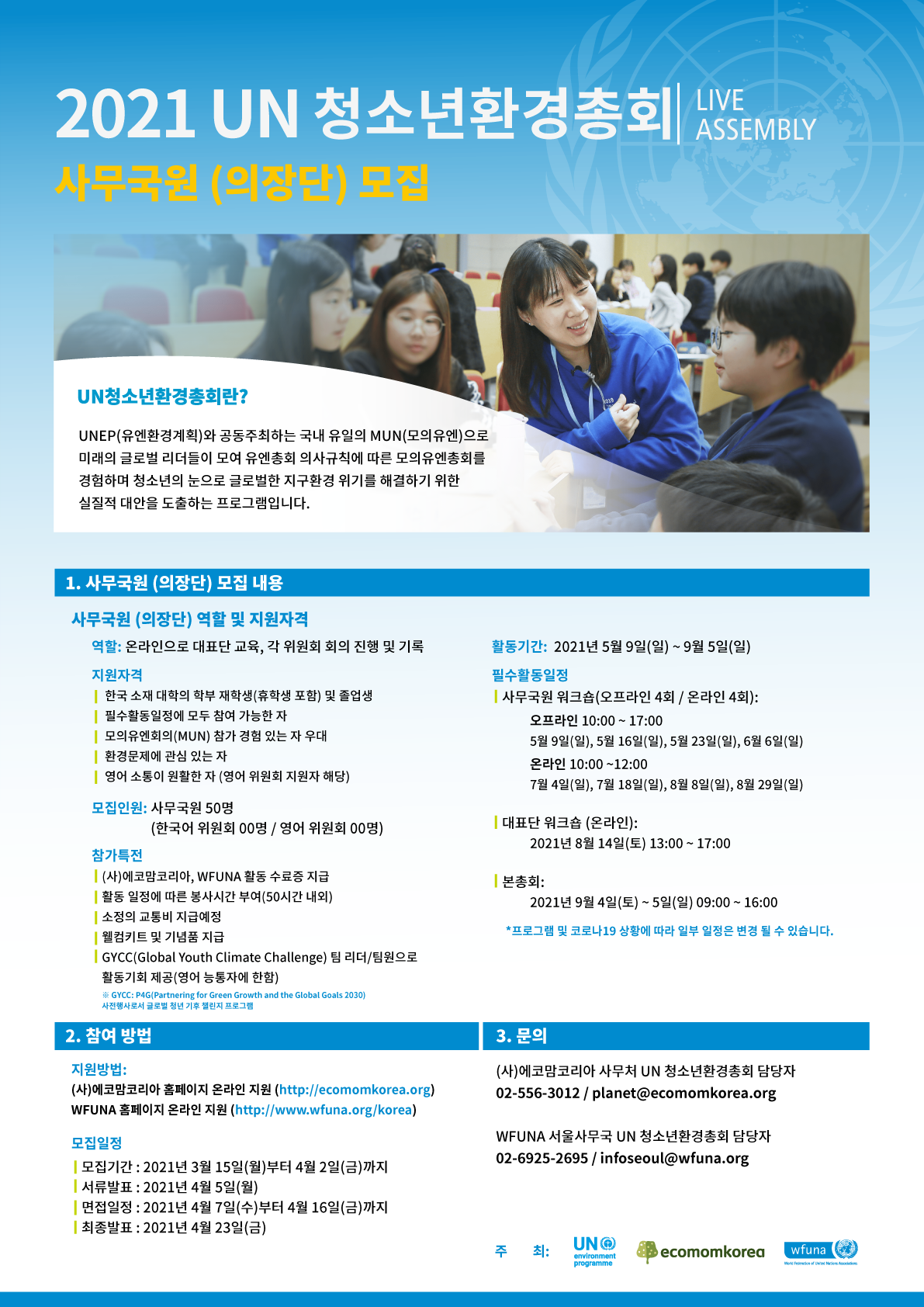 2021 UN 청소년환경총회 사무국원 모집