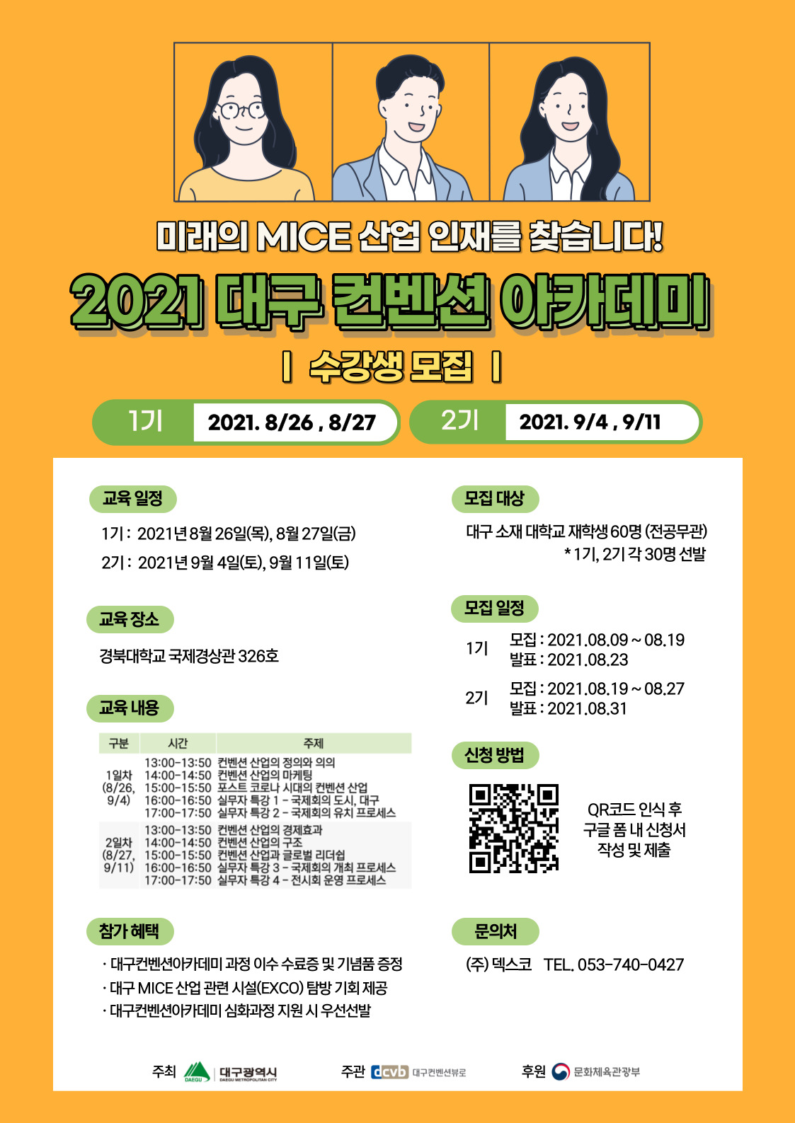 2021 대구 컨벤션 아카데미 수강생 모집