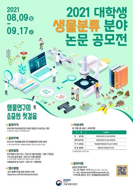 2021 대학생 생물분류 분야 논문 공모전
