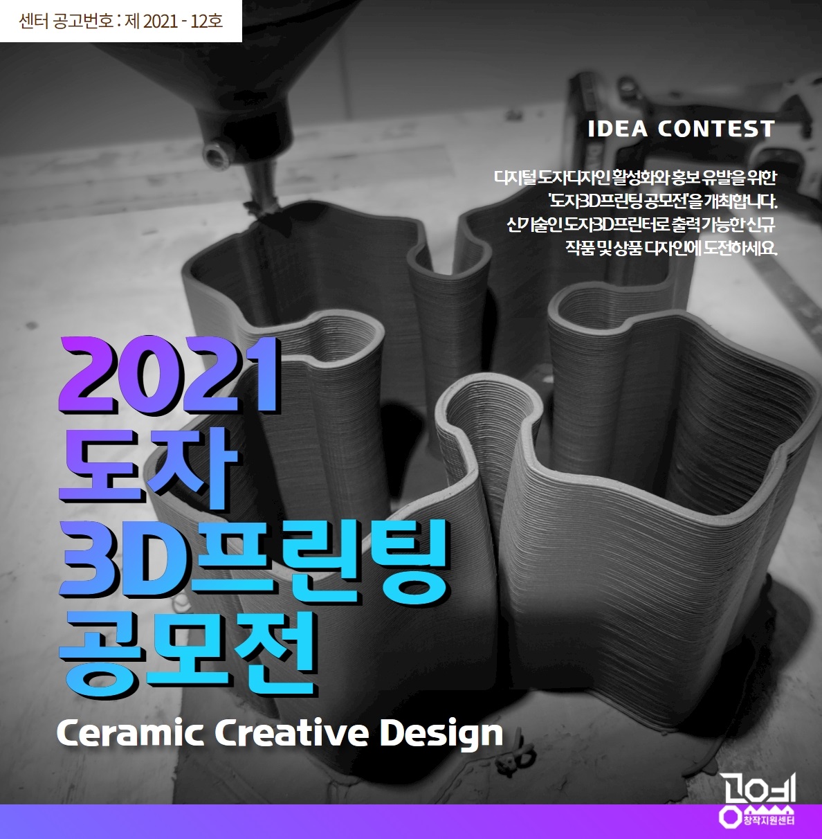 2021 도자 3D 프린팅 공모전