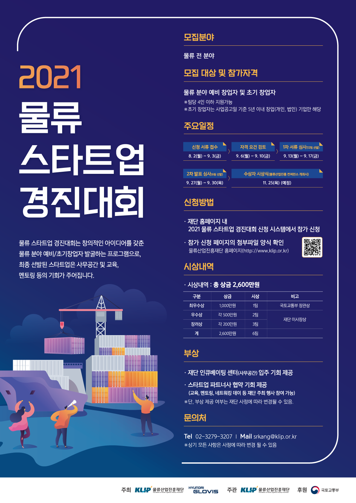 2021 물류 스타트업 경진대회