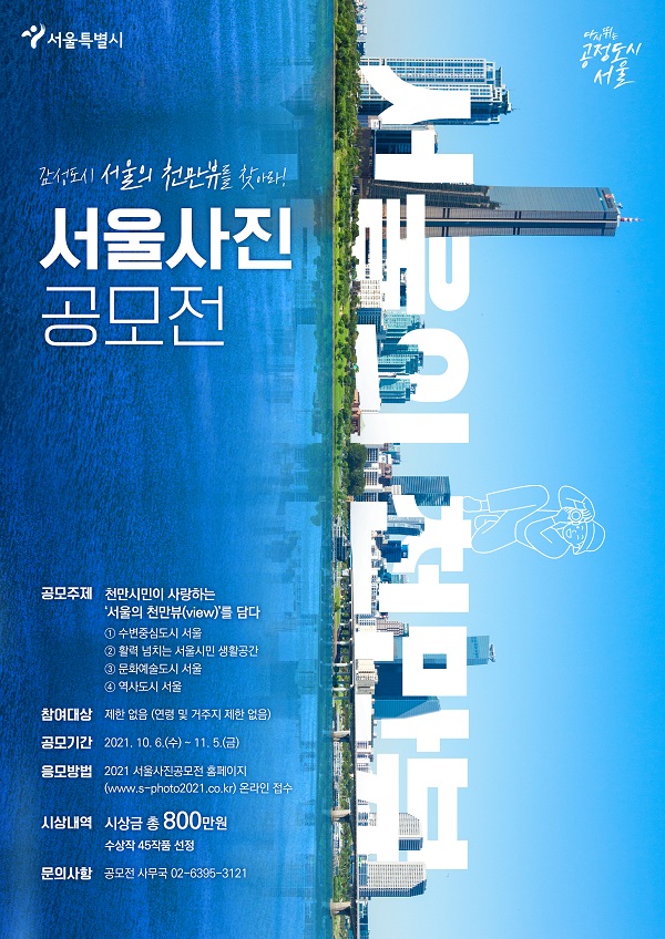 2021 서울사진공모전 ‘서울 천만뷰(view)’