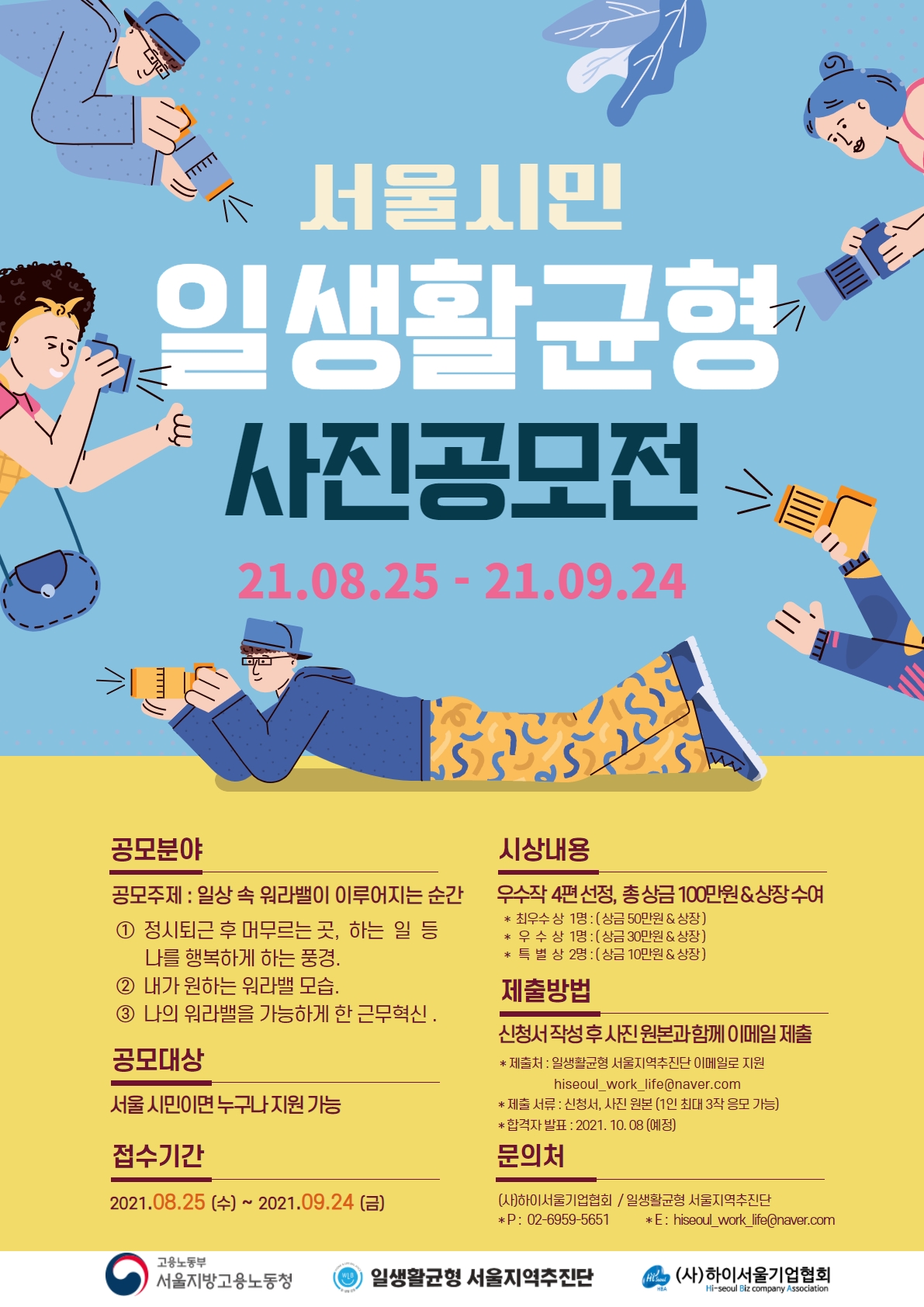 [일‧생활 균형 서울지역추진단] 2021년 서울시민 일·생활 균형 사진 공모전