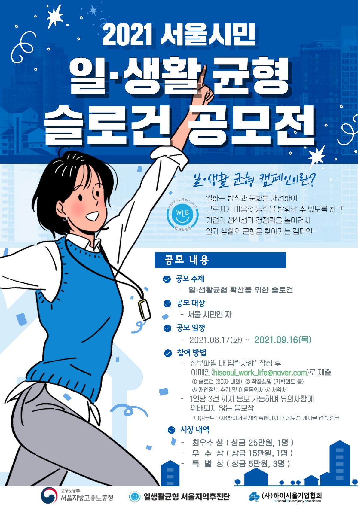 [일‧생활 균형 서울지역추진단]  2021년 서울시민 일‧생활 균형 슬로건 공모전