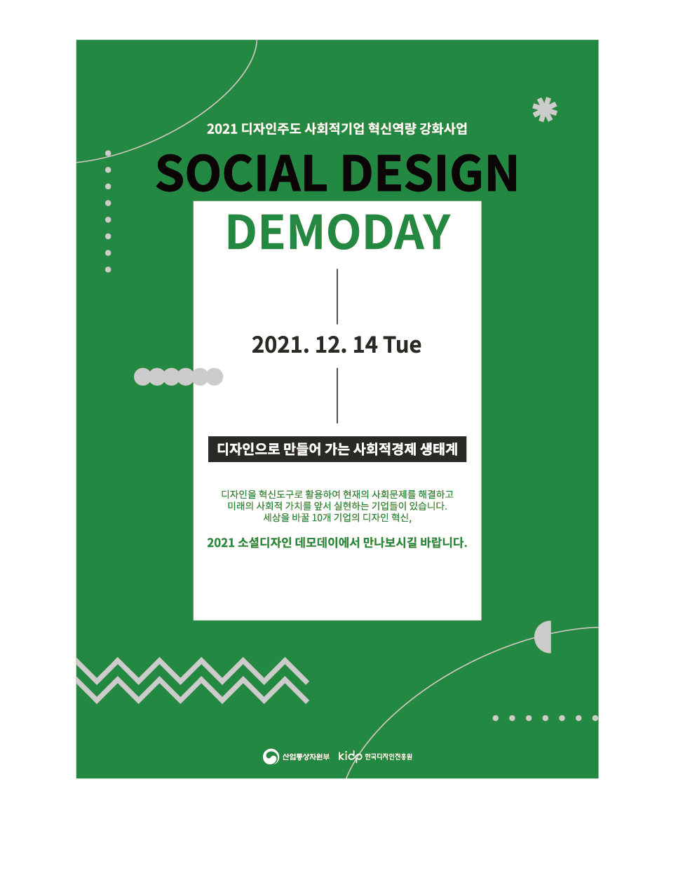 2021 한국디자인진흥원 소셜디자인 데모데이 (온라인)