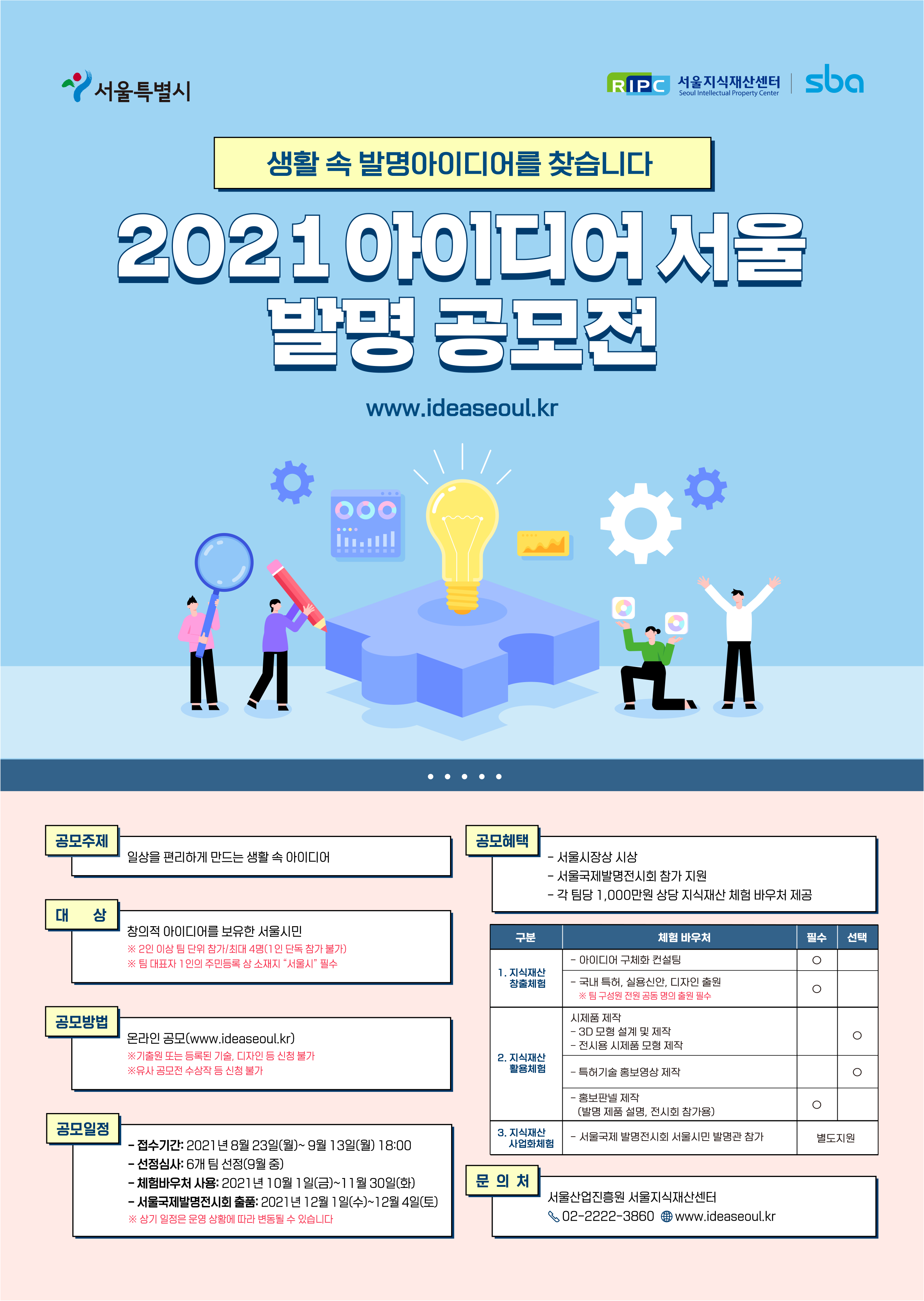 2021 아이디어 서울 발명 공모전
