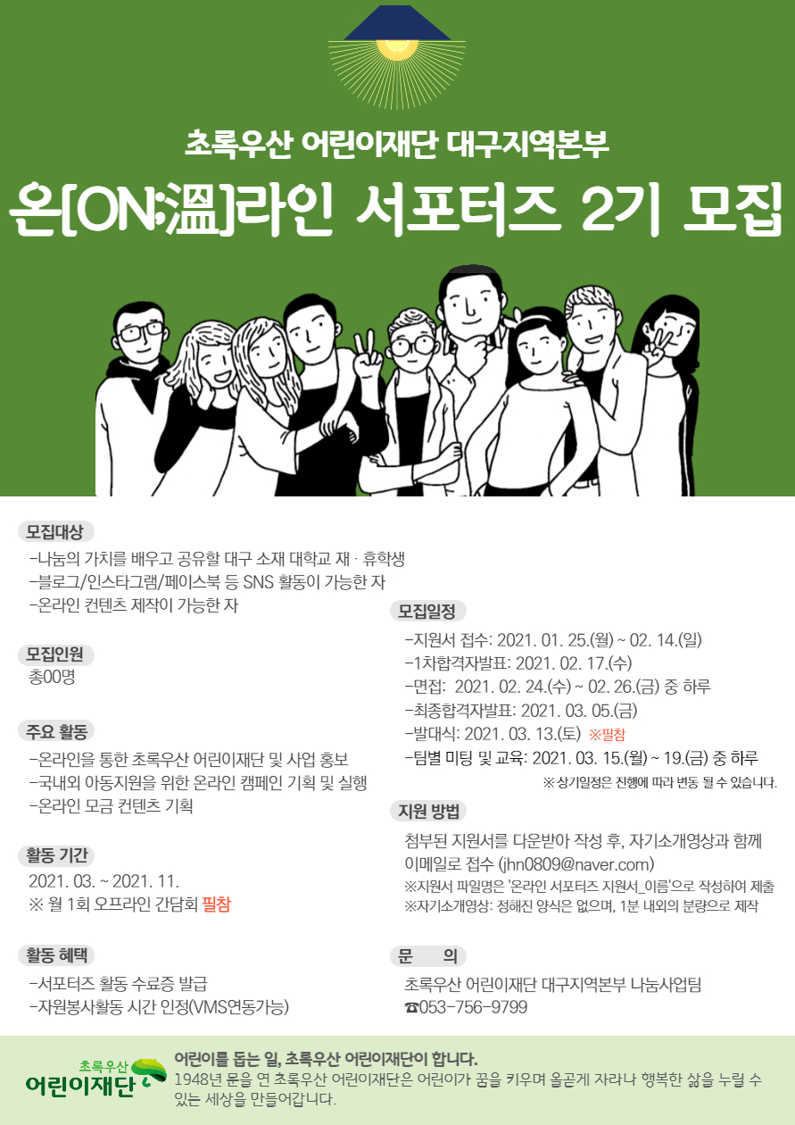 초록우산 어린이재단 대구지역본부 온(溫)라인 서포터즈 2기