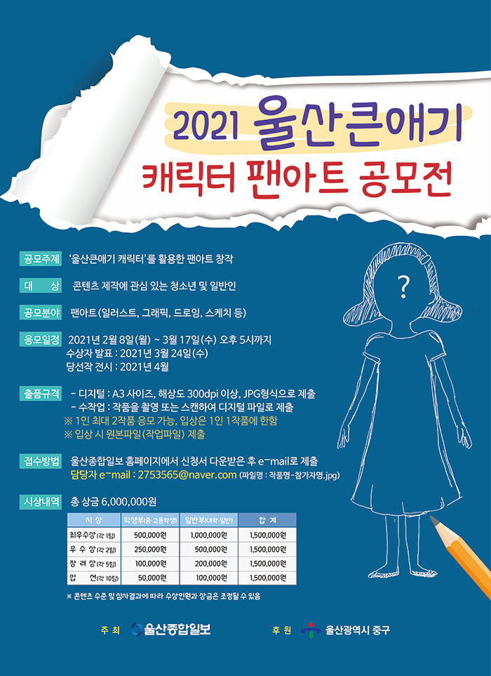 2021 울산큰애기 캐릭터 팬아트 공모전