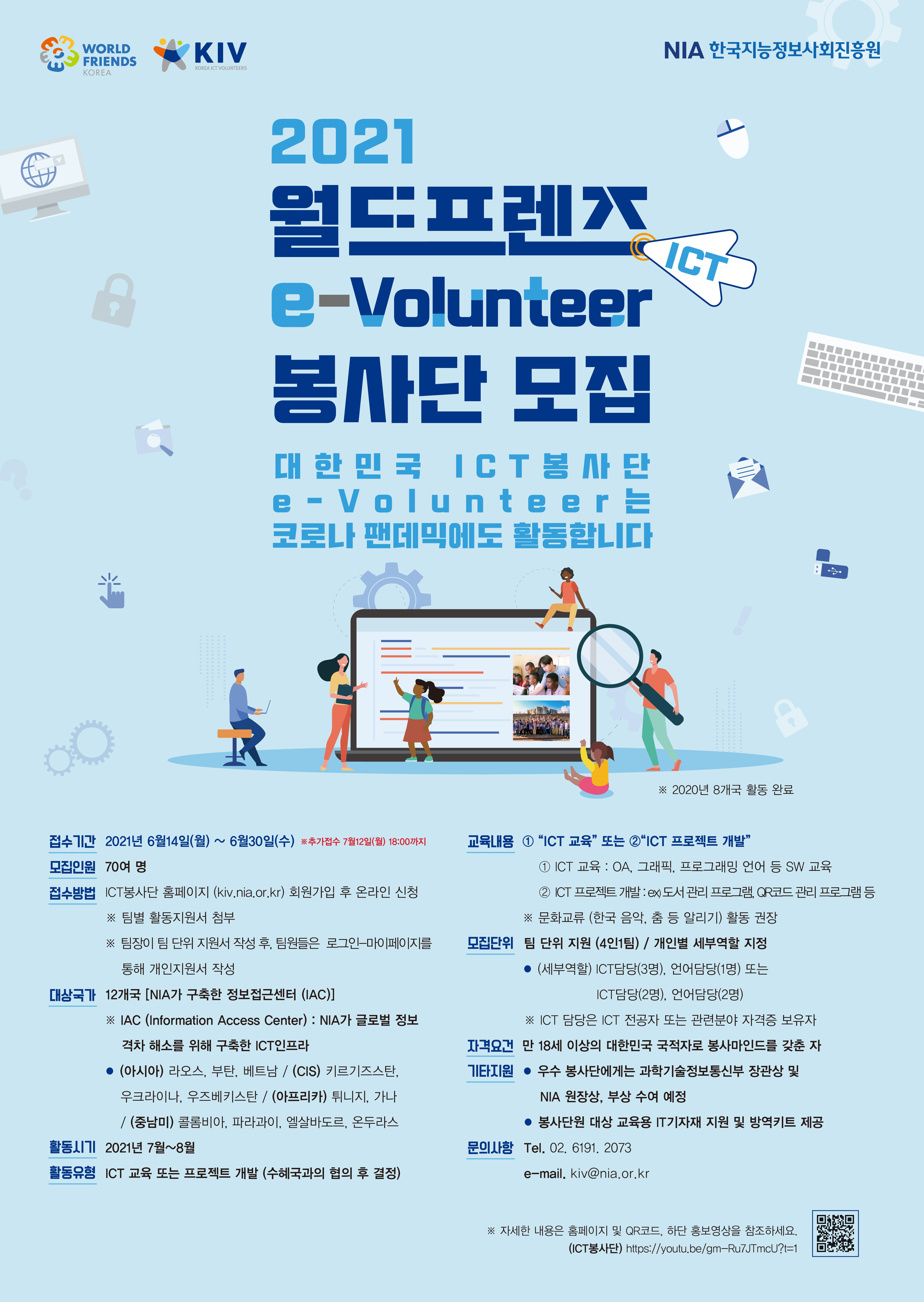 2021 월드프렌즈 ICT  E-Volunteer 봉사단 모집 안내